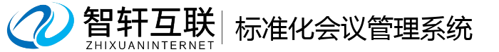 标准化会议管理系统